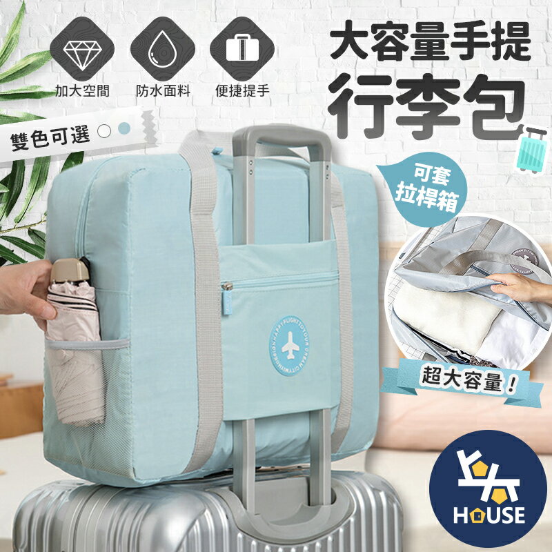 台灣現貨 大容量行李袋 拉桿行李袋 旅行包 防水旅行袋 行李袋 旅行袋 旅遊包 手提包【CI124】上大HOUSE