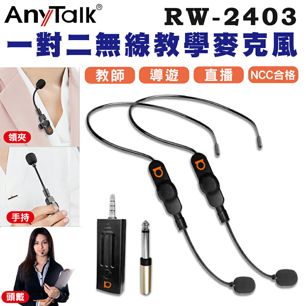 EC數位 AnyTalk RW-2403 2.4G 一對二 無線教學麥克風 頭戴式 領夾式 手持 教師 導遊 直播
