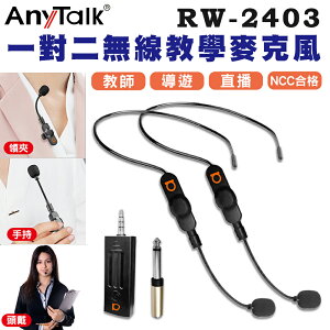 EC數位 AnyTalk RW-2403 2.4G 一對二 無線教學麥克風 頭戴式 領夾式 手持 教師 導遊 直播