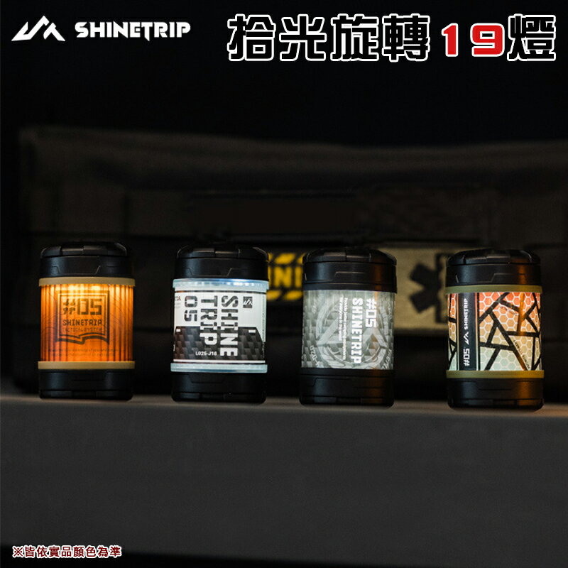 【露營趣】山趣 Shine Trip A537 拾光旋轉19燈 氛圍燈 帳篷燈 掛燈 露營 野營