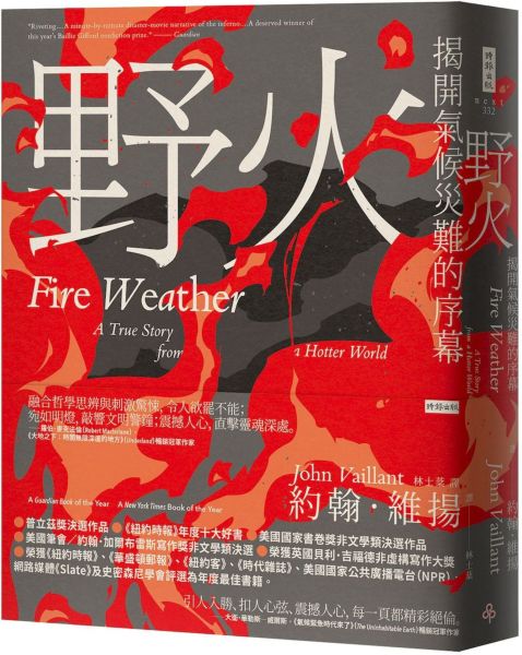 野火：揭開氣候災難的序幕【城邦讀書花園】