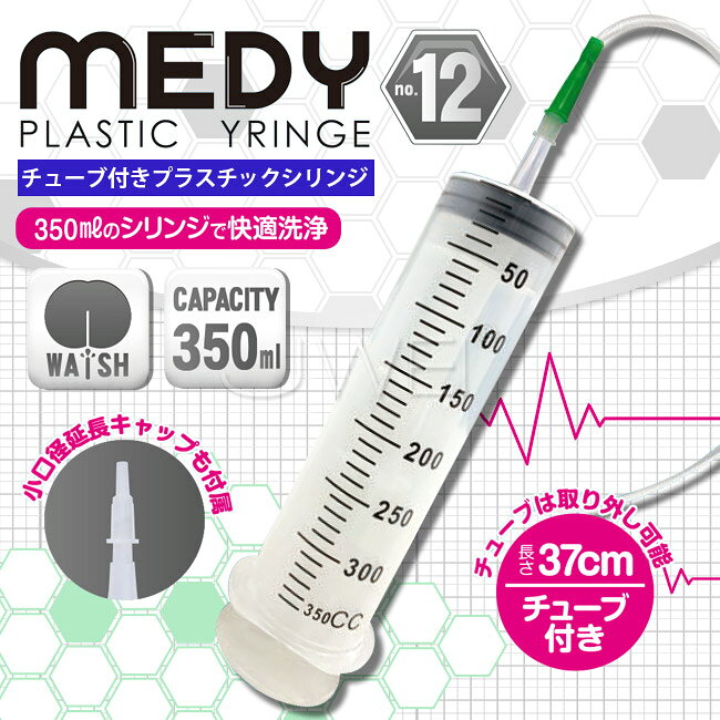 【送280ml潤滑液】日本原裝進口A-ONE．MEDY PLASTIC SYRINGE No.12 帶管陰肛注射清洗器-350ml