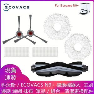 科沃斯 ECOVACS N9 掃地機器人 主刷 邊刷 濾網 抹布 單品 組合 清潔更換配件