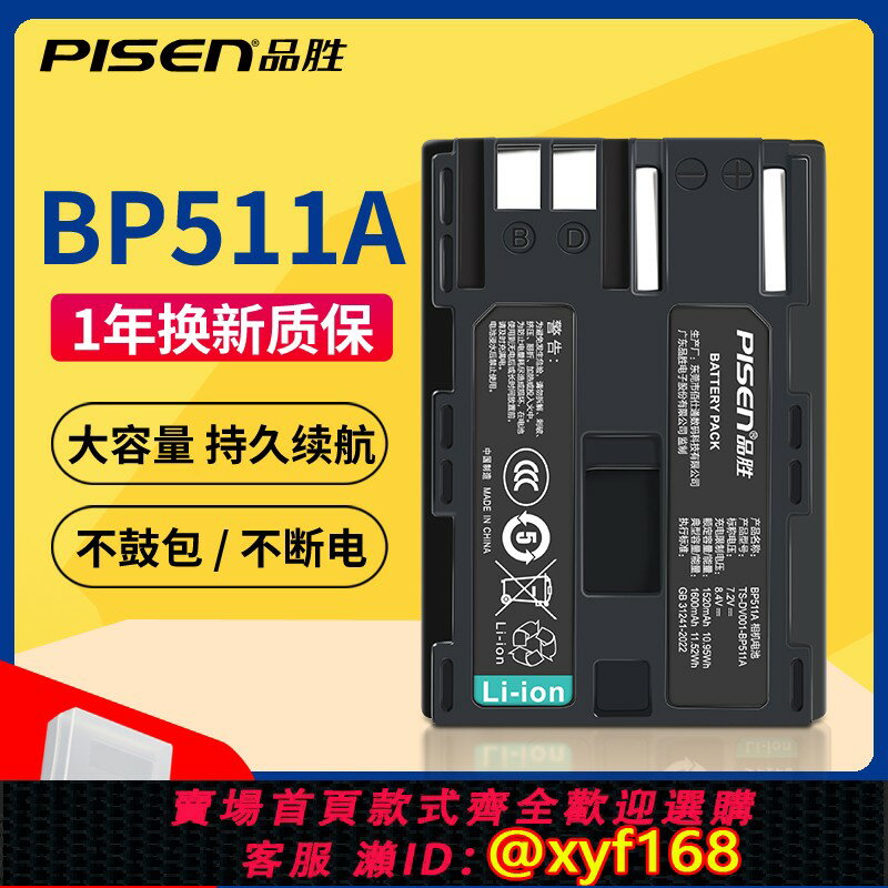 {保固一年 可打統編}品勝BP511A電池適用佳能300D 5D 20D 30D 40D 50D單反相機充電鋰電池EOS 40D 30D 10D G6 G5 G3 G2 G1 BP512