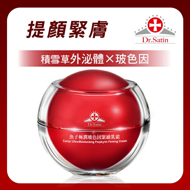 Dr.Satin魚子極潤玻色因緊緻乳霜50g (含積雪草外泌體)