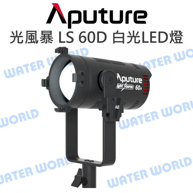 【中壢-水世界】Aputure【光風暴 LS 60D 白光 LED燈】聚光燈 攝影棚 棚燈 補光燈 持續燈