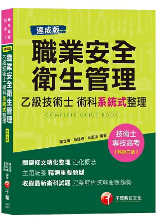 【熱銷三版】速成版職業安全衛生管理乙級技術士術科系統式整理 [技術士/專技高考]