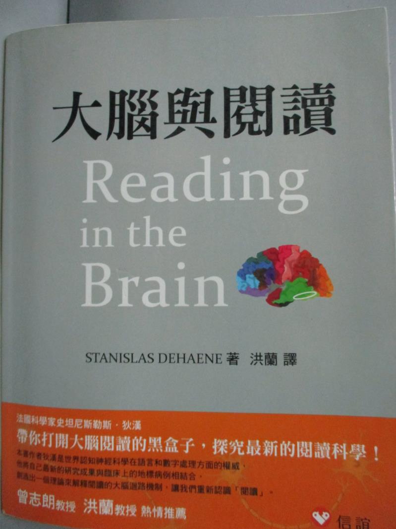 【書寶二手書T1／心理_YFQ】大腦與閱讀_STANISLAS DEHAENE