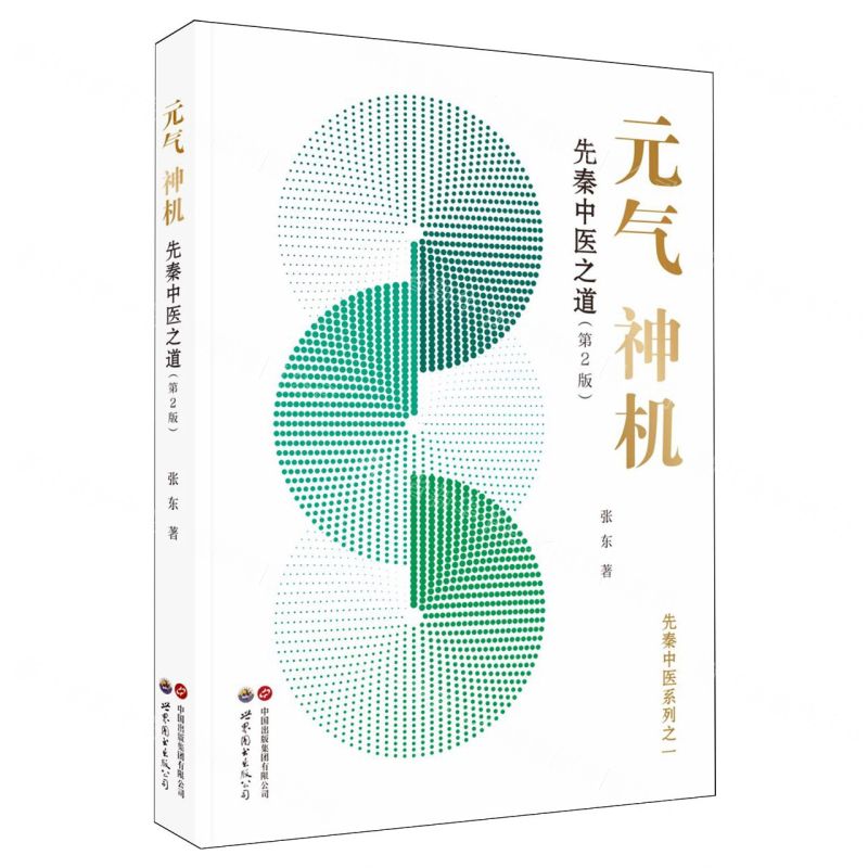 元氣神機(先秦中醫之道第2版)/先秦中醫系列丨天龍圖書簡體字專賣店丨9787523214572 (tl2602)