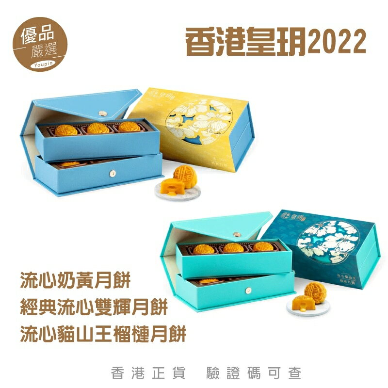節後出清現貨速發 皇玥餅藝6入月餅(流心奶黃/流心榴槤/經典流心雙輝)