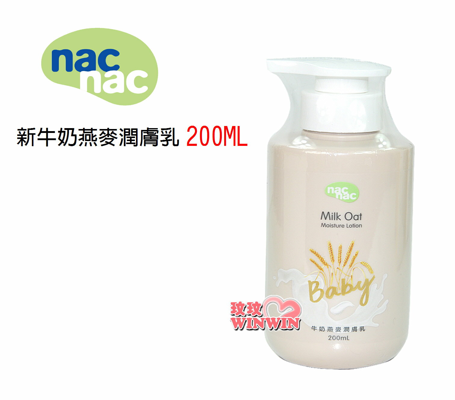 nac nac牛奶燕麥沐浴乳500ML、nac牛奶燕麥洗髮乳500ML，nac牛奶燕麥潤膚乳200ML | 玟玟(WINWIN)  婦嬰用品百貨名店直營店|
