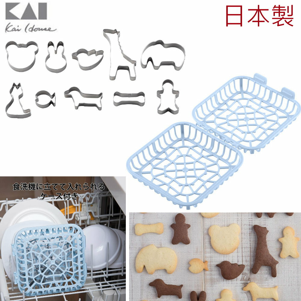 asdfkitty*日本製 貝印 不鏽鋼壓模組-附可機洗收納籃-藍- 薑餅人 臘腸狗 小鳥長頸鹿大象 貓 魚 骨頭熊 兔