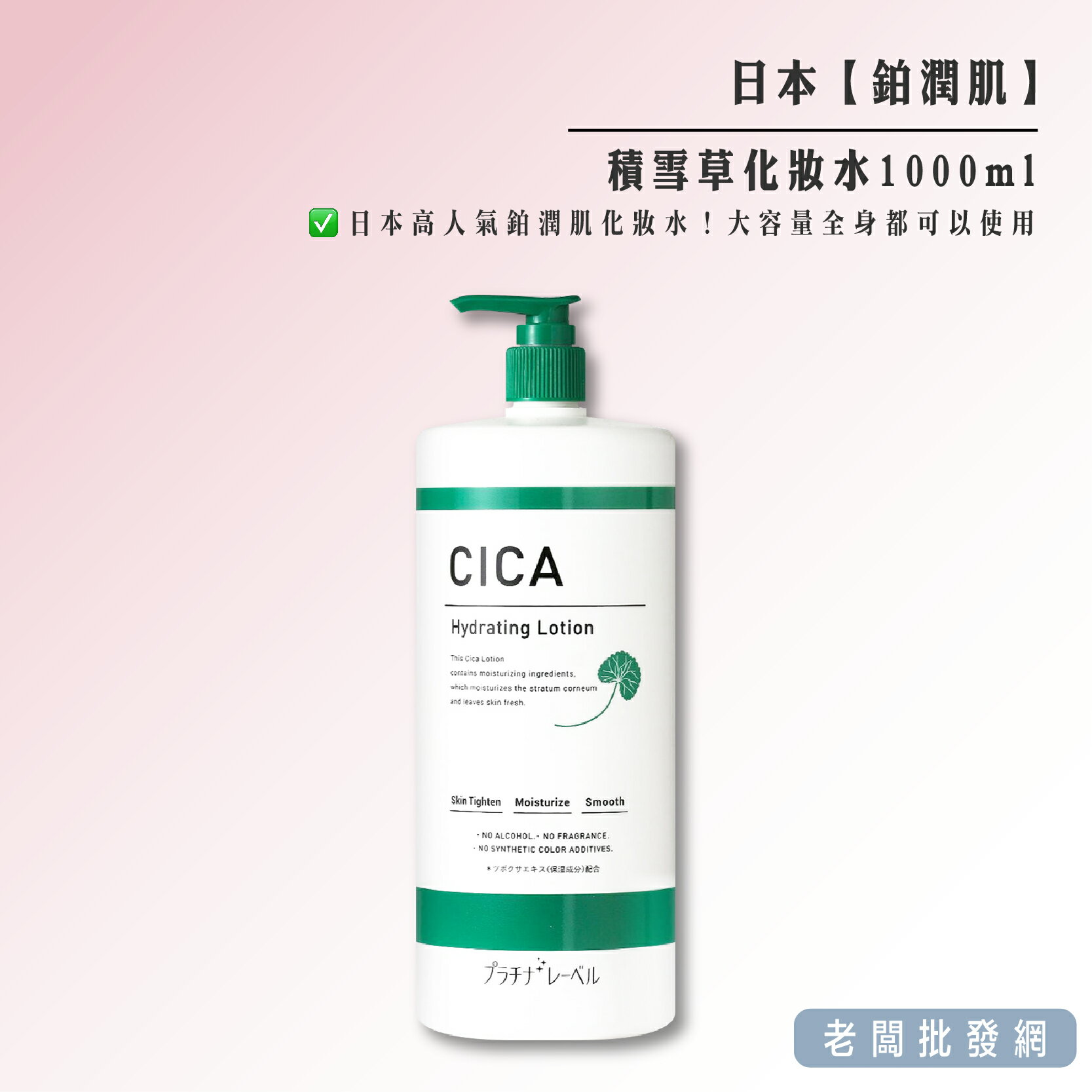 【正貨+發票】鉑潤肌 CICA 積雪草化妝水1000ml 保濕修復 鎮定肌膚 效期2029.03.28【老闆批發網】