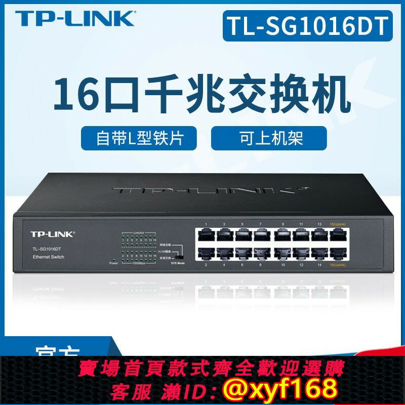 {保固一年 可打統編}TP-LINK TL-SG1016DT 16口/24口/48口千兆交換機 網路監控SG2048