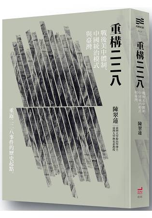 重構二二八：戰後美中體制、中國統治模式與臺灣 | 拾書所