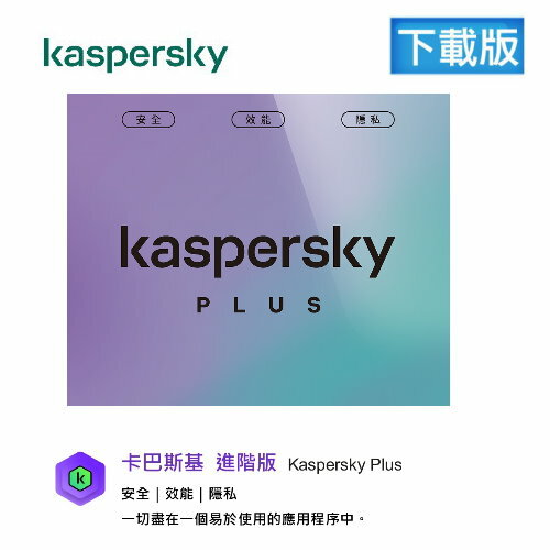 【APP跨店點數22%送】卡巴斯基 Kaspersky 防毒 進階版3台1年 下載版 (無實體盒裝)