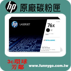 HP 原廠碳粉匣 高容量 CF276X (76X) 適用: M404dn/M404n/M428fdn/M428fdw 0