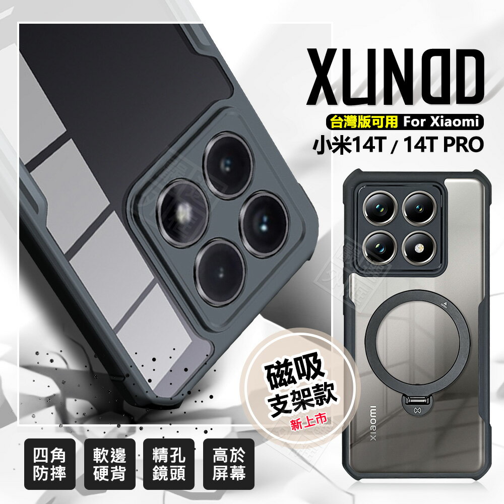 【嚴選外框】 臺灣出貨 Xiaomi 小米14T / 小米 14T PRO 訊迪 XUNDD 甲蟲殼 甲殼蟲 透明殼 防摔殼 四角防摔殼 磨砂 霧面 手機殼 磁吸 支架 保護殼 硬背軟邊 保護套