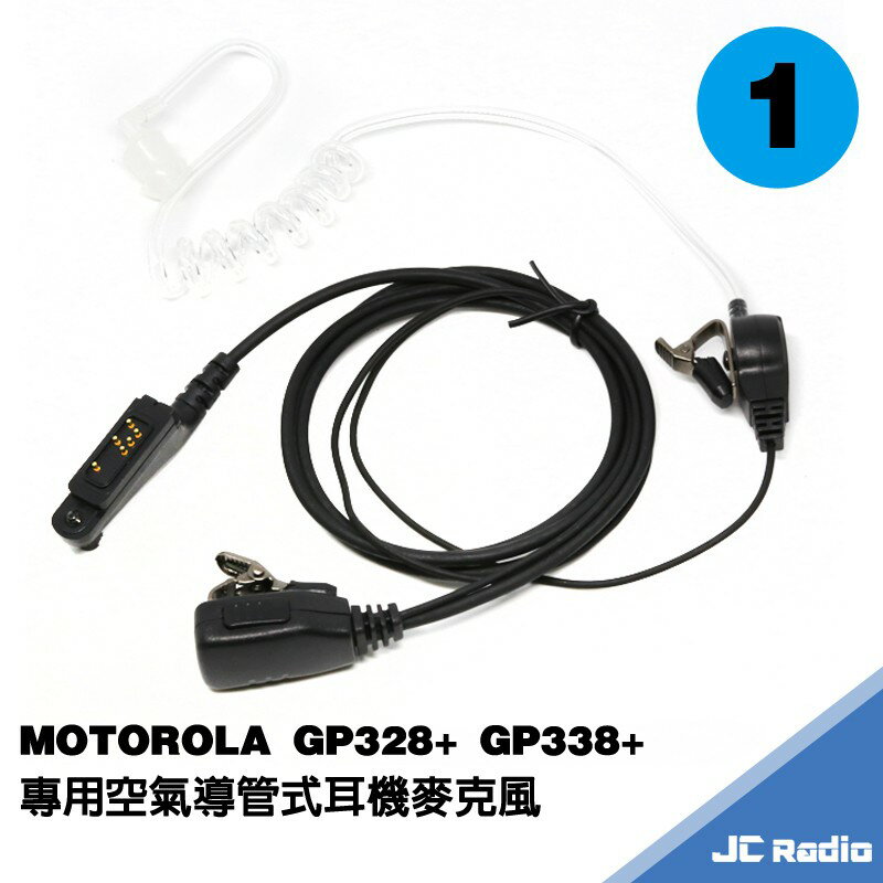 GP328+ GP338+ GP328plus GP338plus 專用空氣導管式耳機麥克風 MOTOROLA無線電用