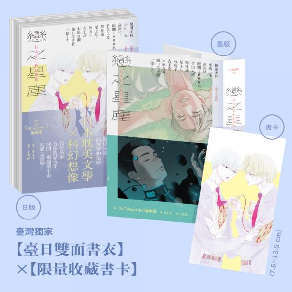 戀之星塵：日本BL科幻選集（特邀每日青菜打造臺日雙面書衣，限量附贈中村明日美子繪製收藏書卡）【城邦讀書花園】