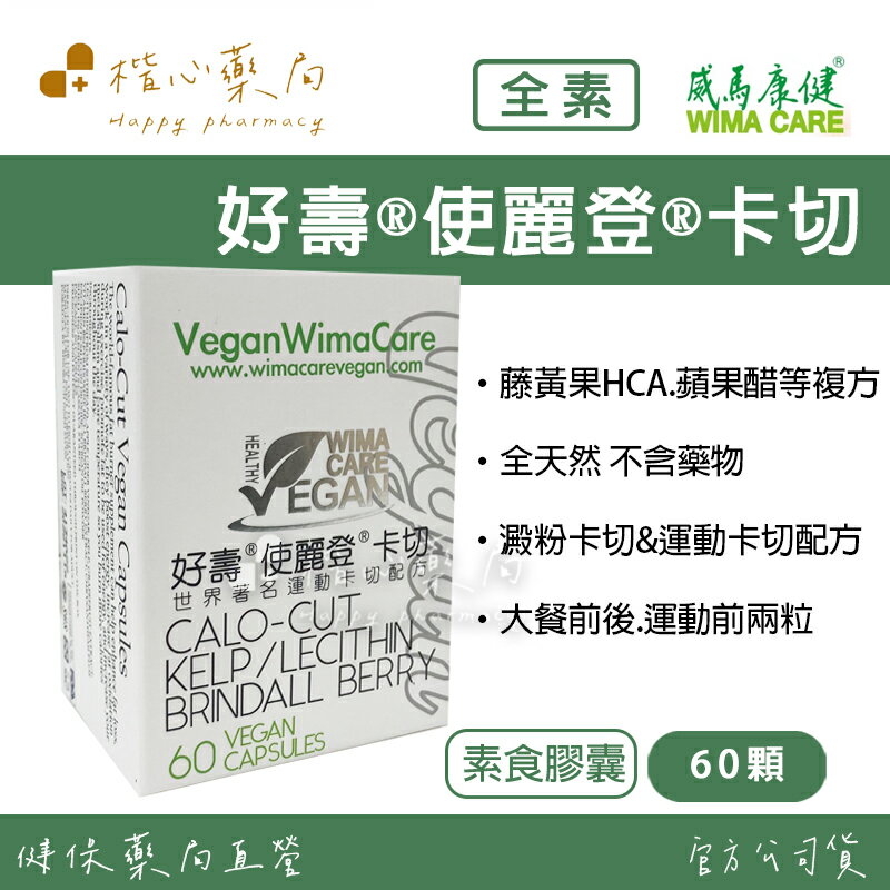 【楷心藥局】買3送1！威馬康健 好壽® 使麗登® 卡切素食膠囊 60顆