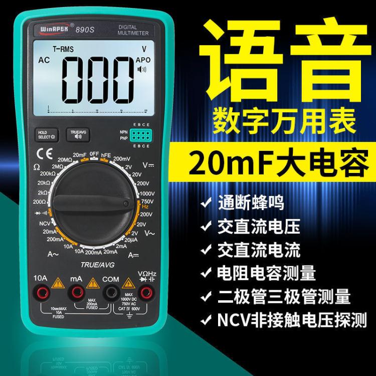 高精度數字智慧萬用表語音播報電工萬能表全自動家用維修防燒表