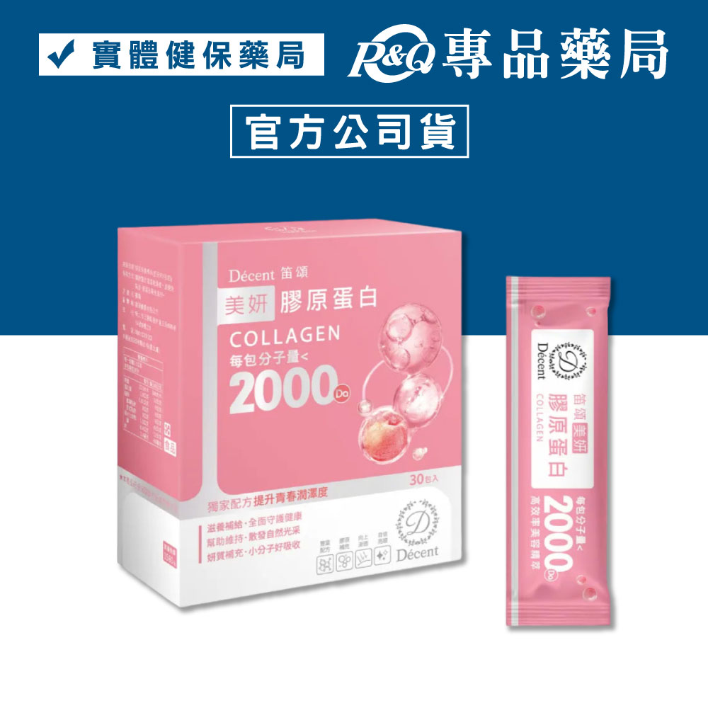 Décent 笛頌 美妍膠原蛋白 30包/盒 (2000Da小分子膠原 超快吸收 水解魚膠原蛋白 櫻桃萃取物) 專品藥局【2029457】