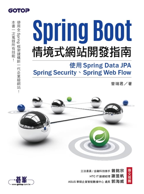 【電子書】Spring Boot情境式網站開發指南｜使用Spring Data JPA、Spring Security、Spring Web Flow