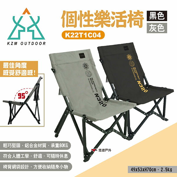 【KZM】個性樂活椅 兩色 K22T1C04BK/GR 休閒椅 露營椅 摺疊椅 單人椅 附收納袋 居家 露營 悠遊戶外
