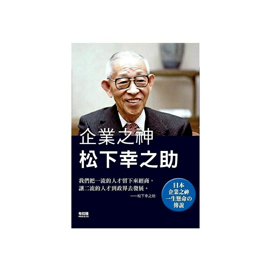 企業之神松下幸之助 墊腳石購物網 樂天市場rakuten