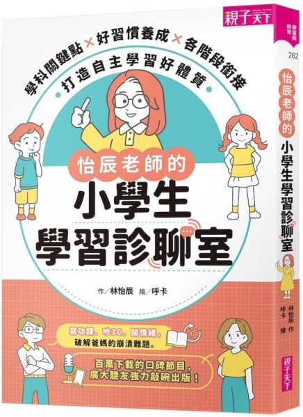 怡辰老師的小學生學習診聊室【印簽版】：學科關鍵點Ｘ好習慣養成Ｘ各階段銜接，打造自主學習好體質【城邦讀書花園】