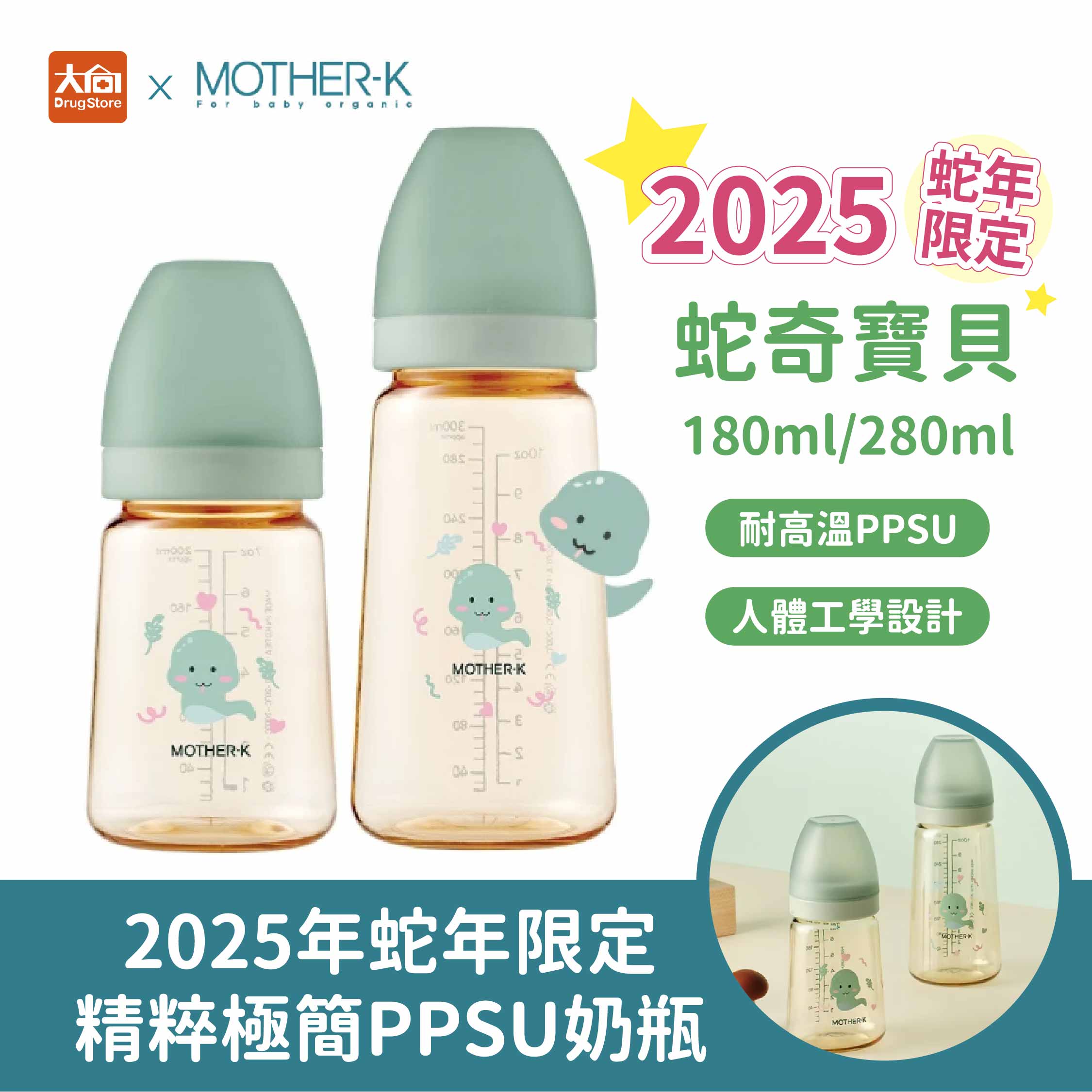 MOTHER-K 2025年蛇年限定 精粹極簡PPSU奶瓶 180ml / 280ml-蛇奇寶貝