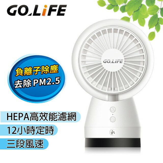 GOLiFE GoFresh 負離子空氣清淨風扇(三段式桌上/車用淨化迷你電扇) 【APP下單點數 加倍】