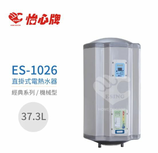 【怡心熱水器】 ES-1026 高功率快速加熱 直掛式/橫掛式電熱水器37.3公升 220V ES-經典系列(機械型)