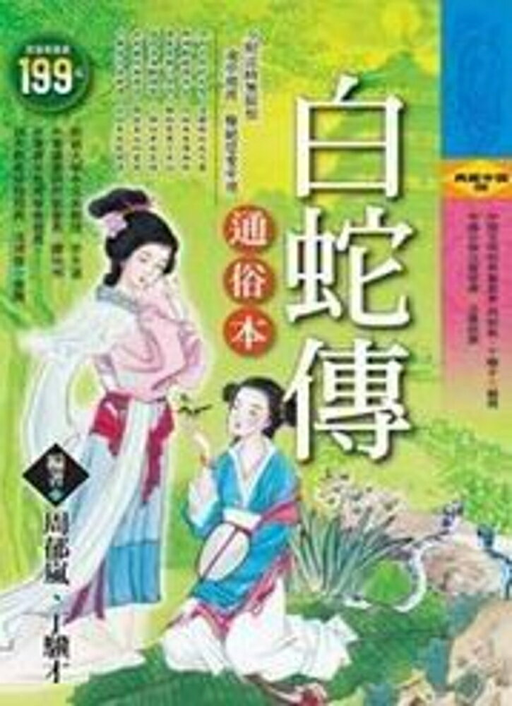 白蛇傳通俗本