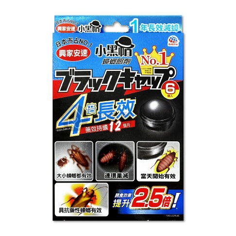 興家安速 小黑帽蟑螂餌劑盒 日本製 原裝進口 連鎖殺蟑 興家安速 蟑螂藥 殺蟑 安全餌盒 2