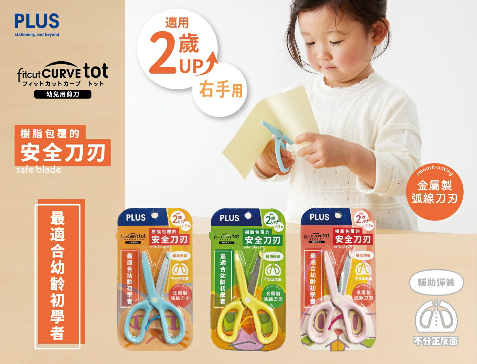 PLUS 普樂士 SC-120M 幼兒安全剪刀 (35-752 / 35-755 / 35-770)【APP滿額下單10%點數(單一帳號最高1000點)】9/30止