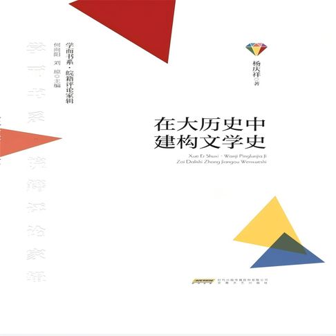 【有聲書】学而书系·皖籍评论家辑：在大历史中建构文学史 0