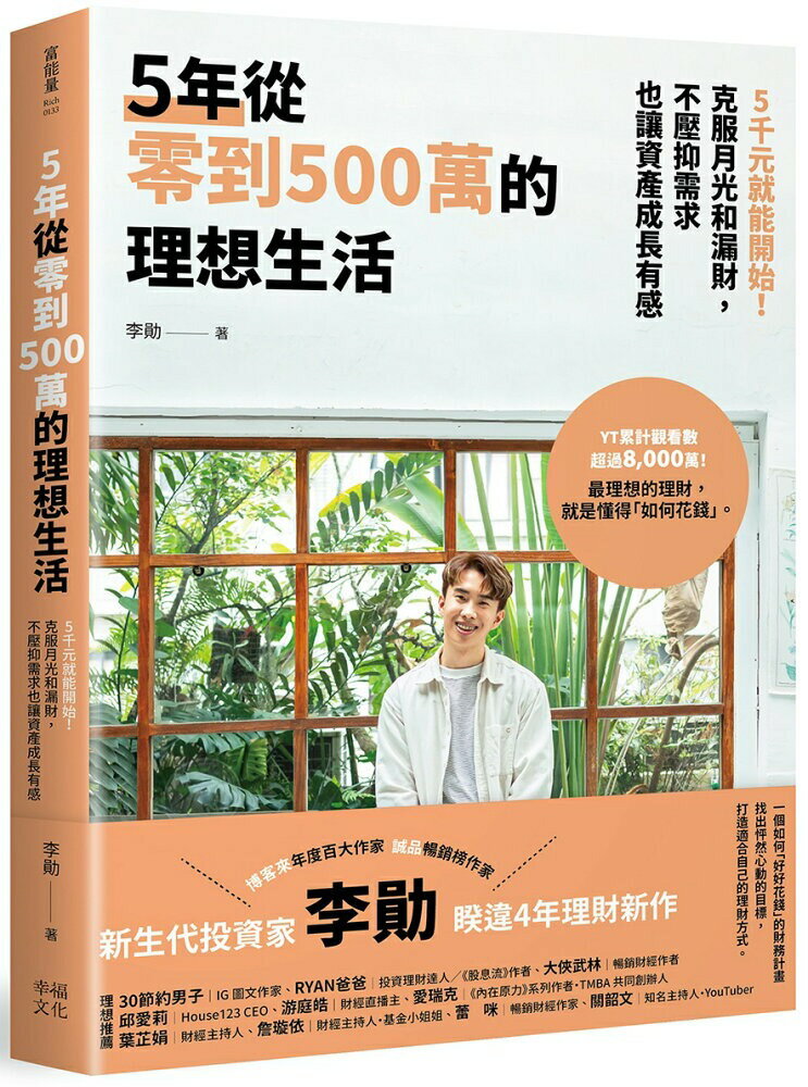 5年從零到500萬的理想生活：5千元就能開始！克服月光和漏財，不壓抑需求也讓資產成長有感【讀書共和國】 1