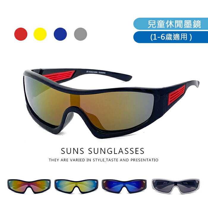 【SUNS】MIT台灣製- 小童專用休閒眼鏡 1-6歲 PC防爆鏡片運動太陽眼鏡 抗UV400 防滑設計 親子眼鏡 檢驗合格