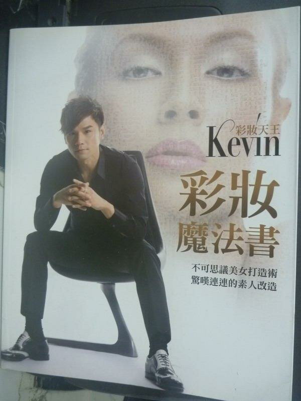 <br/><br/>  【書寶二手書T2／美容_YIU】彩妝天王Kevin:彩妝魔法書_Kevin<br/><br/>