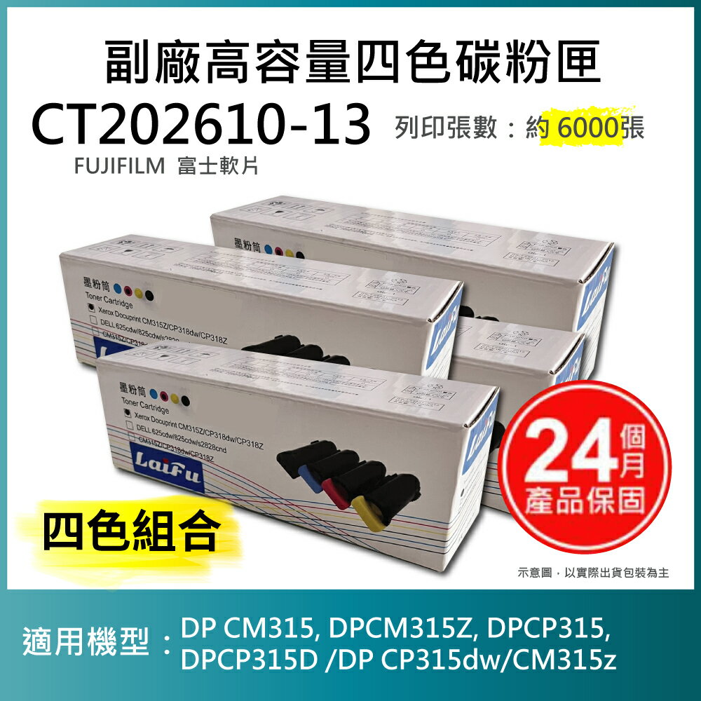 滿額現折220★FUJIFILM 富士軟片 富士全錄 相容高容量碳粉匣 四色一組 CT202610/CT202611/CT202613/CT202613 (6K) 適用 DP CM315, DPCM315Z, DPCP315, DPCP315D /DP CP315dw/CM315z