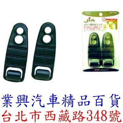 JiA 座椅掛勾 黑 (PJ-10)