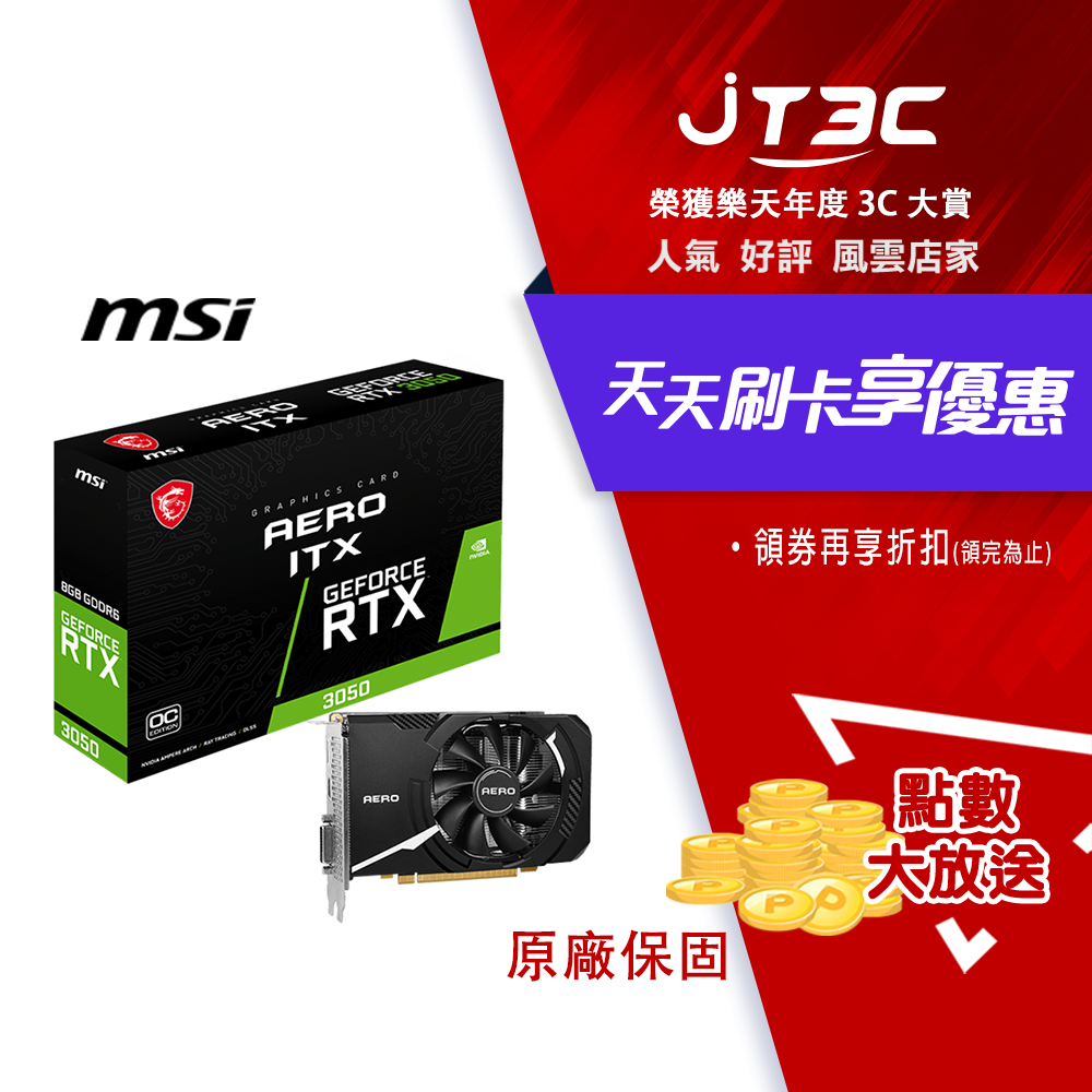 券折200】MSI 微星GeForce RTX™ 3050 AERO ITX 8G OCV1 顯示卡| JT3C直
