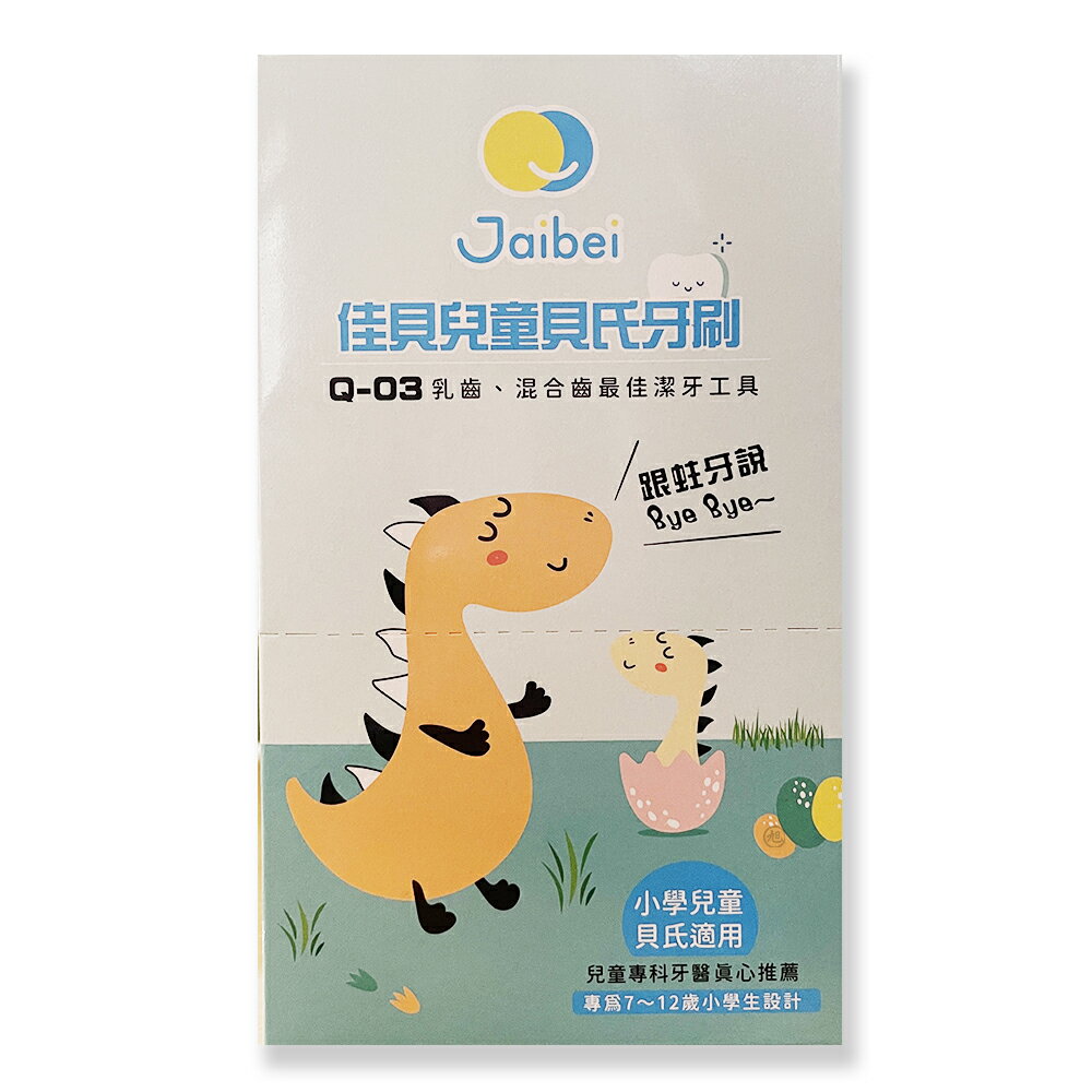 {JAIBEI}佳貝兒童貝氏牙刷(Q-03) 12入/盒*小柚子*