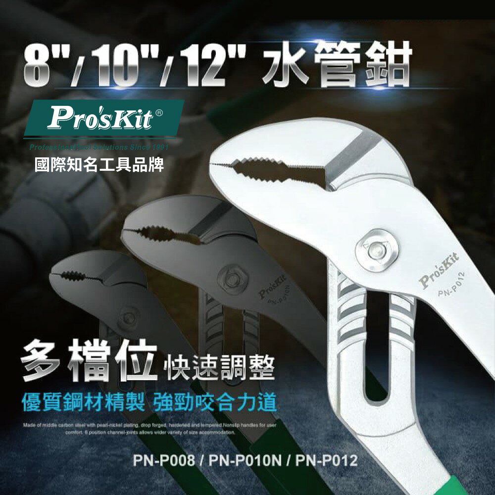 【Pro'sKit 寶工】PN-P008 8＂水管鉗(PK卡包裝)5檔位快速調整 咬合緊密硬度高 大角度齒型 鉗子