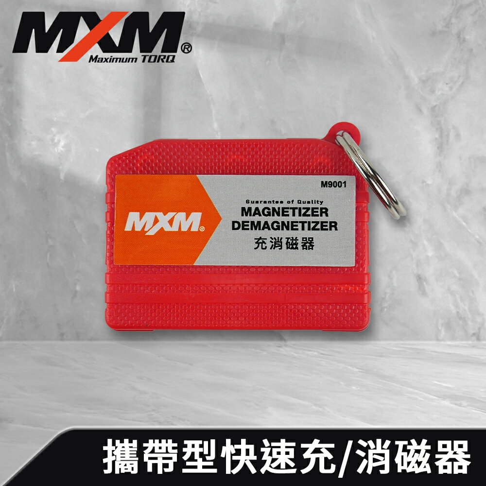 《預購》【MXM專業手工具】 快速充/消磁器 強磁圈 扣環式攜帶型 螺絲起子充磁器