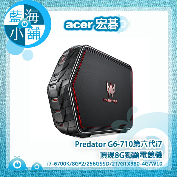  acer 宏碁 Predator G6-710 i7 頂級電競旗艦電腦 (i7-6700K/16G DDR4/2TB+256G SSD/GTX980 4G) 心得分享