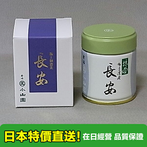 【海洋傳奇】【預購】極上濃茶-日本丸久小山園抹茶粉長安 40g罐裝 宇治抹茶粉 飲用抹茶粉 濃茶 無糖純抹茶粉