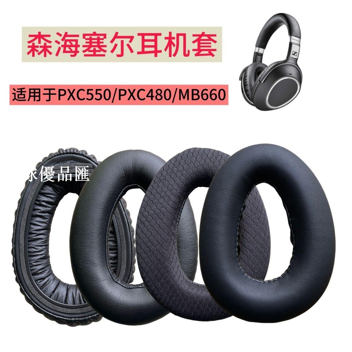 【全球優品匯】適用森海塞爾PXC550一代二代耳機罩PXC480耳套MB660 UC MS耳機套